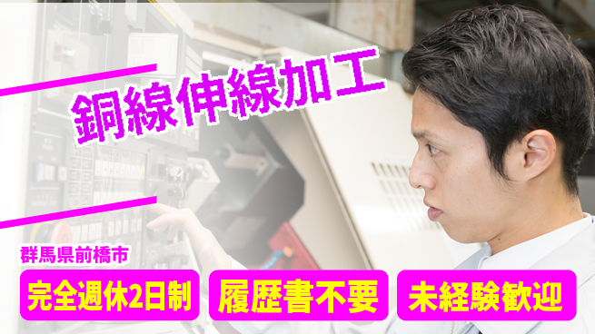 株式会社綜合キャリアオプション 【銅線伸線加工】の工場求人・派遣情報 | ジョバディ工場