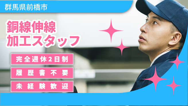 株式会社綜合キャリアオプション 【銅線伸線加工スタッフ】の工場求人・派遣情報 | ジョバディ工場