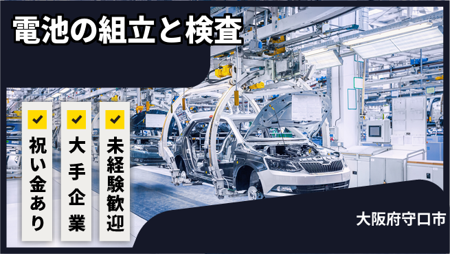 パーソルファクトリーパートナーズ株式会社 【電池の組立と検査】の工場求人・派遣情報 | ジョバディ工場