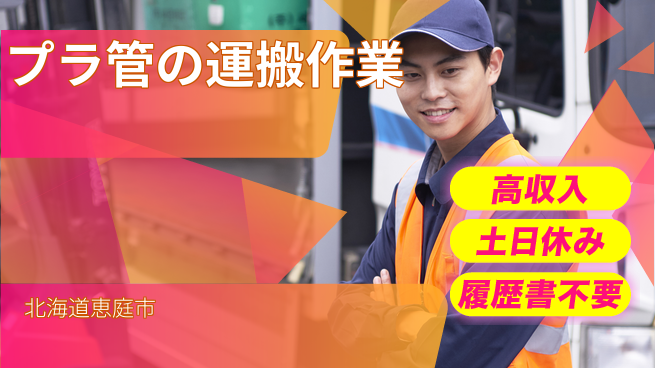 パーソルファクトリーパートナーズ株式会社 【プラ管の運搬作業】の工場求人・派遣情報 | ジョバディ工場