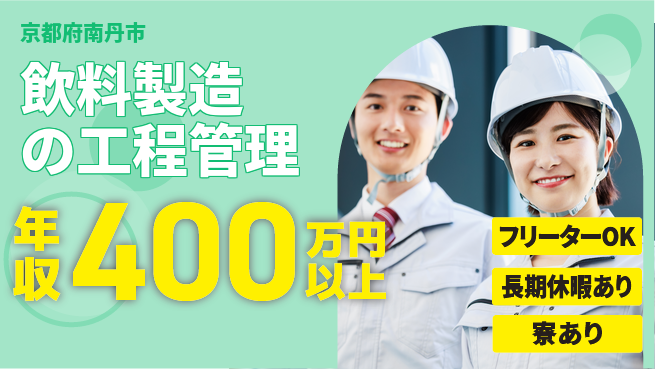 パーソルファクトリーパートナーズ株式会社 安心スタート【飲料製造の工程管理】の工場求人・派遣情報 | ジョバディ工場