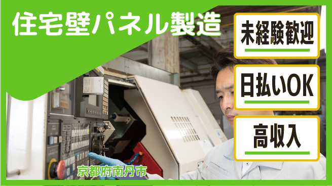 パーソルファクトリーパートナーズ株式会社 【住宅壁パネル製造】の工場求人・派遣情報 | ジョバディ工場