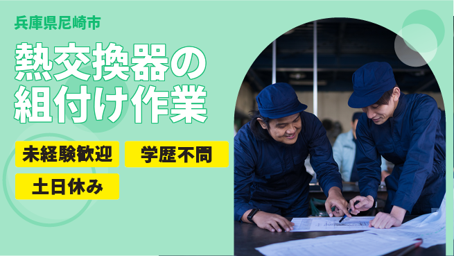 パーソルファクトリーパートナーズ株式会社 【熱交換器の組付け作業】の工場求人・派遣情報 | ジョバディ工場