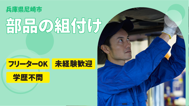 パーソルファクトリーパートナーズ株式会社 安定収入【部品の組付け】の工場求人・派遣情報 | ジョバディ工場