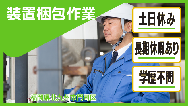 パーソルファクトリーパートナーズ株式会社 安心の昼勤務【装置梱包作業】の工場求人・派遣情報 | ジョバディ工場