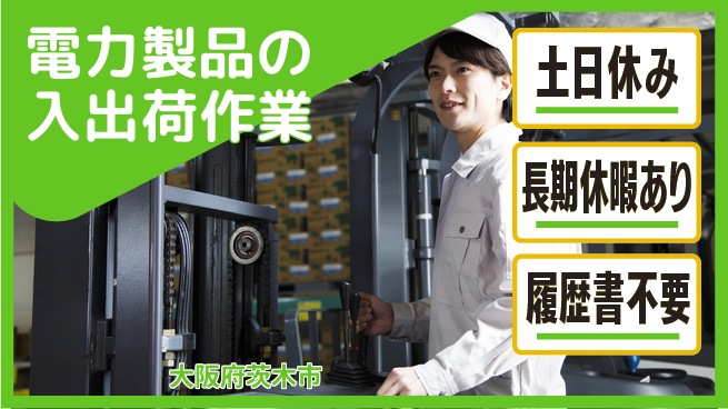 パーソルファクトリーパートナーズ株式会社 【電力製品の入出荷作業】の工場求人・派遣情報 | ジョバディ工場