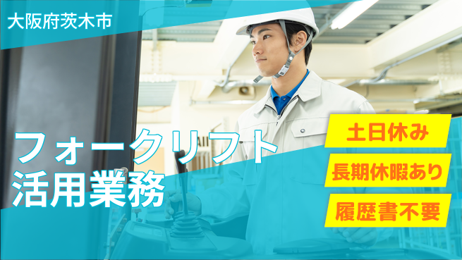 パーソルファクトリーパートナーズ株式会社 安心の昼勤務【フォークリフト活用業務】の工場求人・派遣情報 | ジョバディ工場