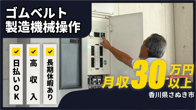 パーソルファクトリーパートナーズ株式会社 【ゴムベルト製造機械操作】の工場求人・派遣情報 | ジョバディ工場
