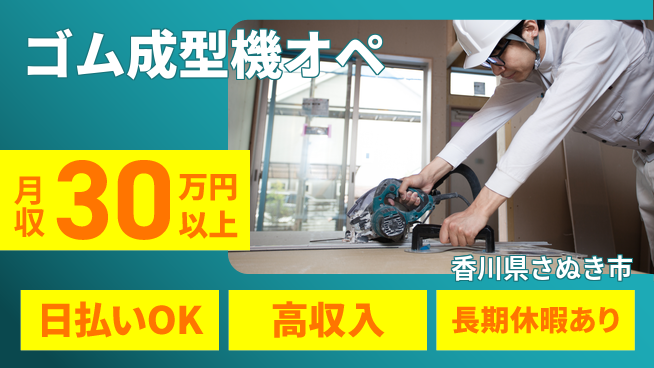 パーソルファクトリーパートナーズ株式会社 高時給で稼げる【ゴム成型機オペ】の工場求人・派遣情報 | ジョバディ工場
