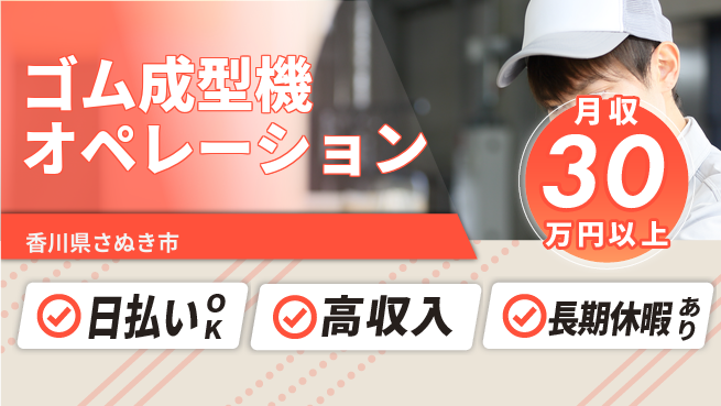 パーソルファクトリーパートナーズ株式会社 即日収入可【ゴム成型機オペレーション】の工場求人・派遣情報 | ジョバディ工場