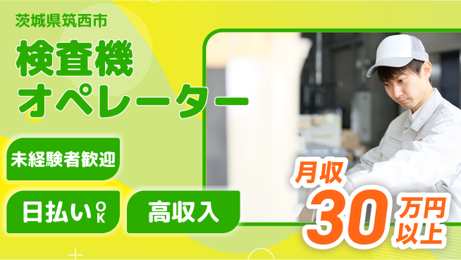 パーソルファクトリーパートナーズ株式会社 高収入可能【検査機オペレーター】の工場求人・派遣情報 | ジョバディ工場