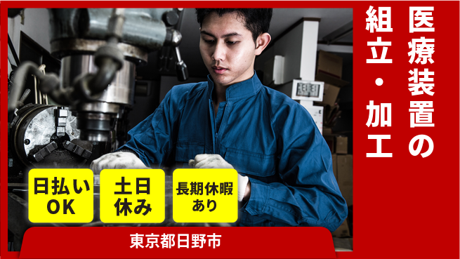 パーソルファクトリーパートナーズ株式会社 【医療装置の組立・加工】の工場求人・派遣情報 | ジョバディ工場