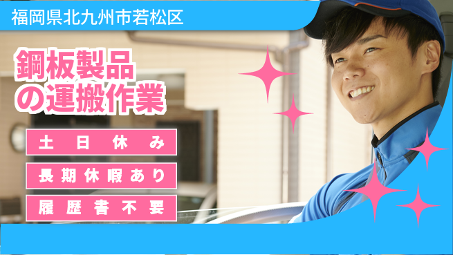 パーソルファクトリーパートナーズ株式会社 【鋼板製品の運搬作業】の工場求人・派遣情報 | ジョバディ工場