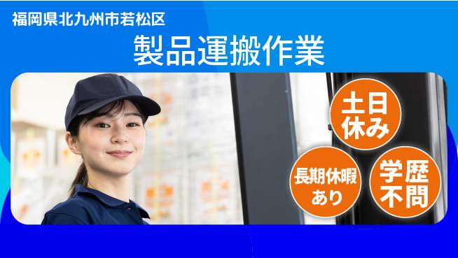 パーソルファクトリーパートナーズ株式会社 プライベート充実【製品運搬作業】の工場求人・派遣情報 | ジョバディ工場