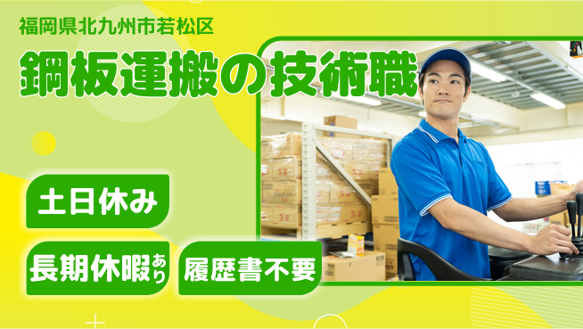 パーソルファクトリーパートナーズ株式会社 日中勤務専念【鋼板運搬の技術職】の工場求人・派遣情報 | ジョバディ工場