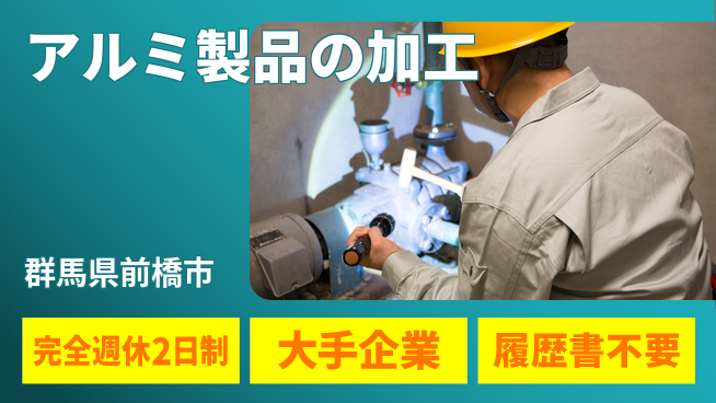 株式会社綜合キャリアオプション アルミ製品の加工の工場求人・派遣情報 | ジョバディ工場