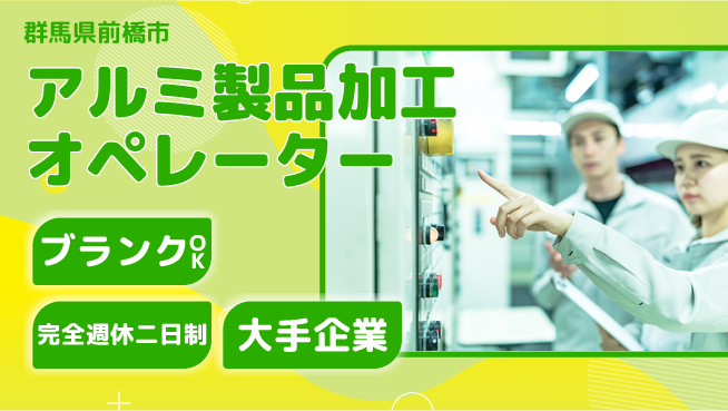 株式会社綜合キャリアオプション 【アルミ製品加工オペレーター】の工場求人・派遣情報 | ジョバディ工場