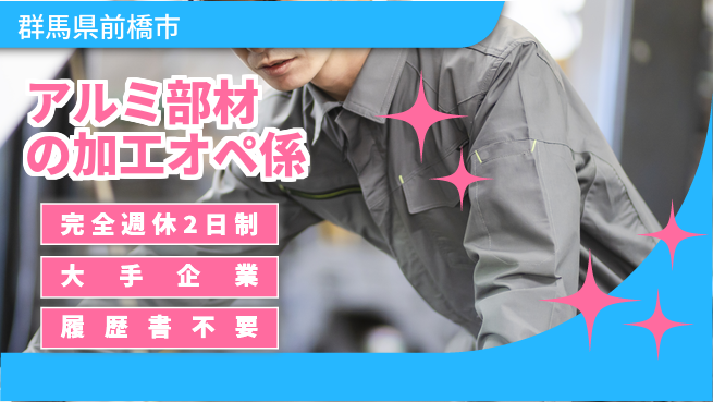 株式会社綜合キャリアオプション 【アルミ部材の加工オペ係】の工場求人・派遣情報 | ジョバディ工場