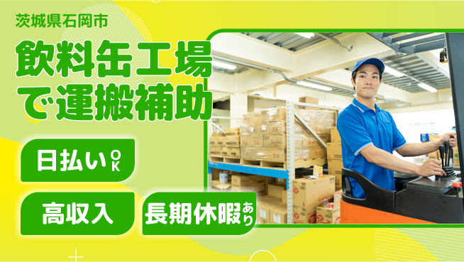 パーソルファクトリーパートナーズ株式会社 【飲料缶工場で運搬補助】の工場求人・派遣情報 | ジョバディ工場