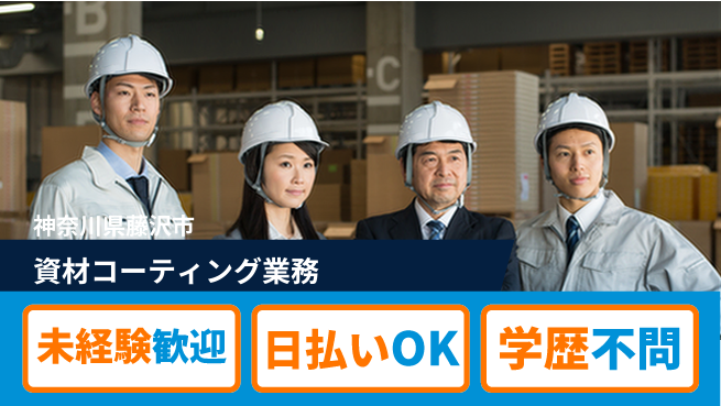 パーソルファクトリーパートナーズ株式会社 安心スタート【資材コーティング業務】の工場求人・派遣情報 | ジョバディ工場