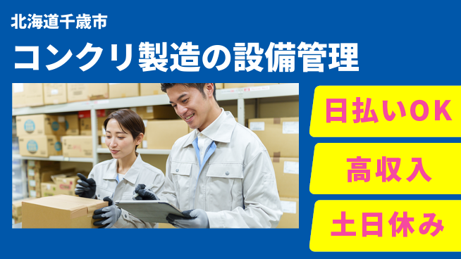 パーソルファクトリーパートナーズ株式会社 【コンクリ製造の設備管理】の工場求人・派遣情報 | ジョバディ工場