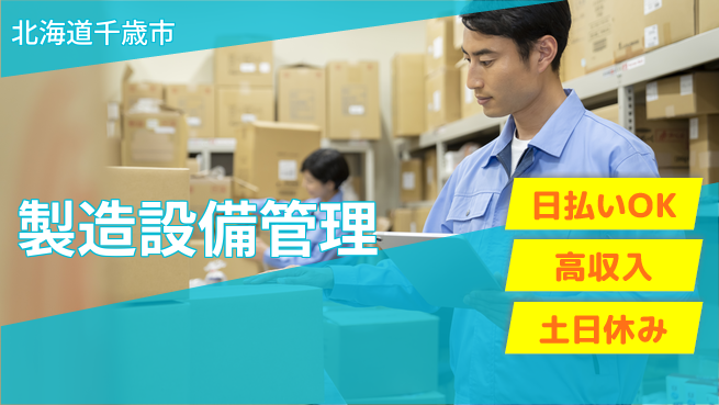 パーソルファクトリーパートナーズ株式会社 日勤のみ【製造設備管理】の工場求人・派遣情報 | ジョバディ工場