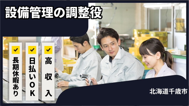 パーソルファクトリーパートナーズ株式会社 安心スタート【設備管理の調整役】の工場求人・派遣情報 | ジョバディ工場