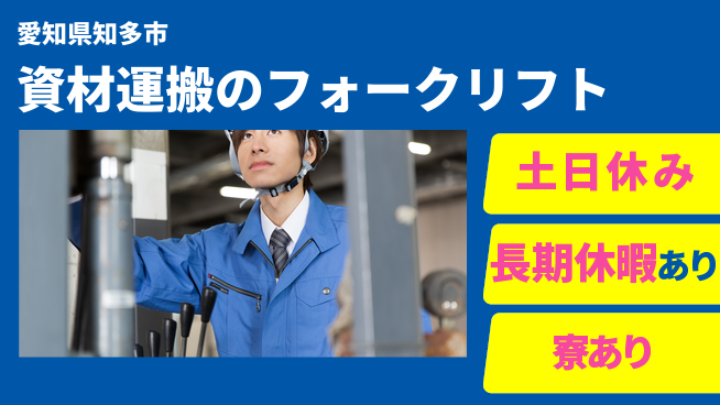 パーソルファクトリーパートナーズ株式会社 【資材運搬のフォークリフト】の工場求人・派遣情報 | ジョバディ工場