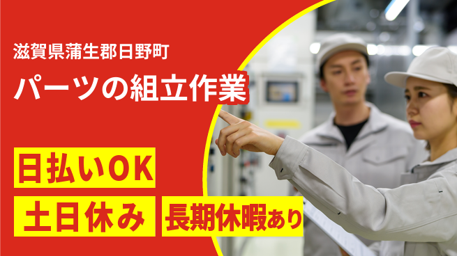 パーソルファクトリーパートナーズ株式会社 【パーツの組立作業】の工場求人・派遣情報 | ジョバディ工場