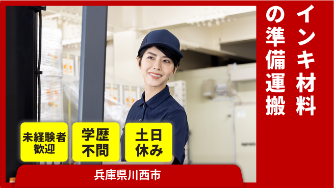 パーソルファクトリーパートナーズ株式会社 【インキ材料の準備運搬】の工場求人・派遣情報 | ジョバディ工場