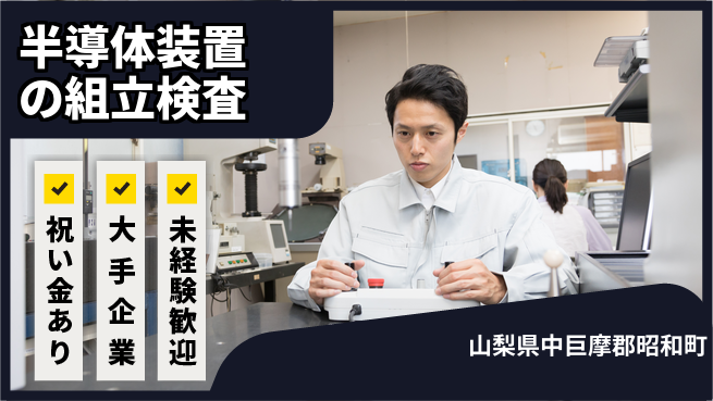 パーソルファクトリーパートナーズ株式会社 【半導体装置の組立検査】の工場求人・派遣情報 | ジョバディ工場