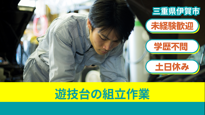 パーソルファクトリーパートナーズ株式会社 【遊技台の組立作業】の工場求人・派遣情報 | ジョバディ工場