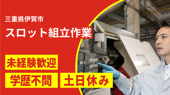 パーソルファクトリーパートナーズ株式会社 安心の昼勤務【スロット組立作業】の工場求人・派遣情報 | ジョバディ工場