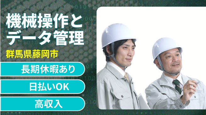 パーソルファクトリーパートナーズ株式会社 即日収入可【機械操作とデータ管理】の工場求人・派遣情報 | ジョバディ工場