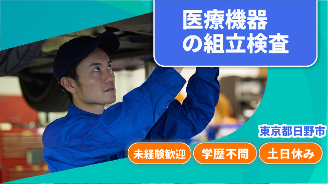 パーソルファクトリーパートナーズ株式会社 【医療機器の組立検査】の工場求人・派遣情報 | ジョバディ工場
