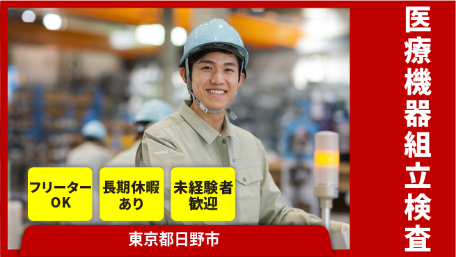 パーソルファクトリーパートナーズ株式会社 安定収入【医療機器組立検査】の工場求人・派遣情報 | ジョバディ工場