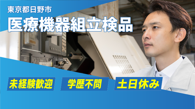 パーソルファクトリーパートナーズ株式会社 安心の昼勤務【医療機器組立検品】の工場求人・派遣情報 | ジョバディ工場