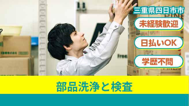 パーソルファクトリーパートナーズ株式会社 【部品洗浄と検査】の工場求人・派遣情報 | ジョバディ工場