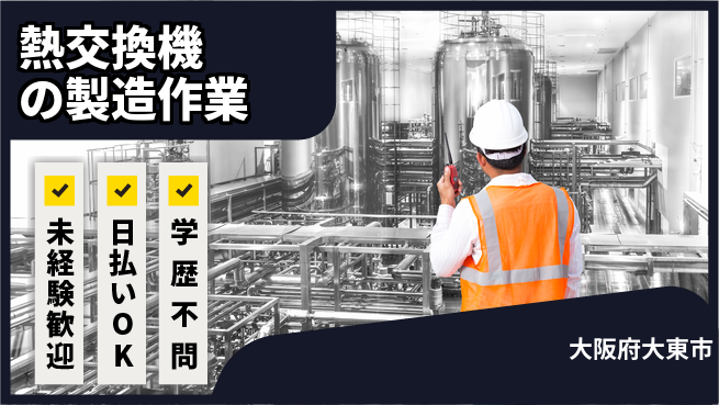 パーソルファクトリーパートナーズ株式会社 【熱交換機の製造作業】の工場求人・派遣情報 | ジョバディ工場