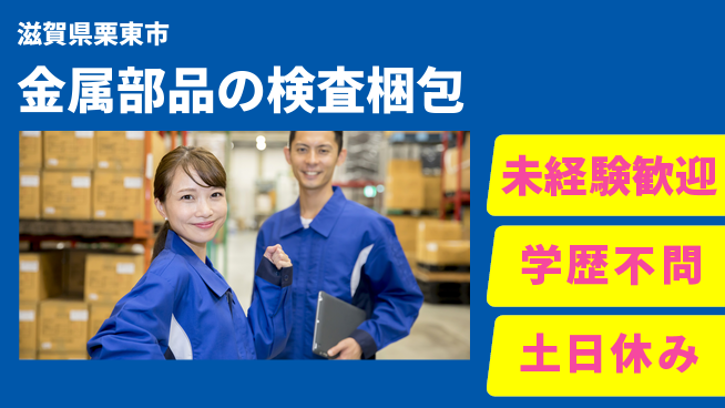 パーソルファクトリーパートナーズ株式会社 【金属部品の検査梱包】の工場求人・派遣情報 | ジョバディ工場