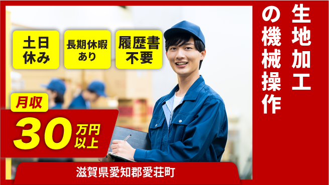 パーソルファクトリーパートナーズ株式会社 【生地加工の機械操作】の工場求人・派遣情報 | ジョバディ工場