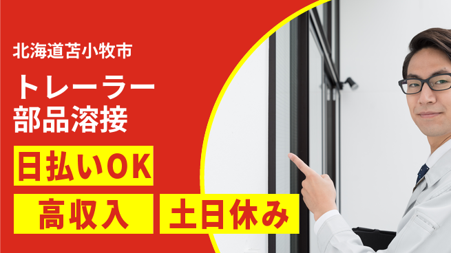 パーソルファクトリーパートナーズ株式会社 【トレーラー部品溶接】の工場求人・派遣情報 | ジョバディ工場