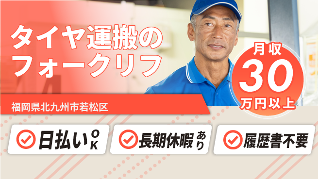 パーソルファクトリーパートナーズ株式会社 【タイヤ運搬のフォークリフ】の工場求人・派遣情報 | ジョバディ工場