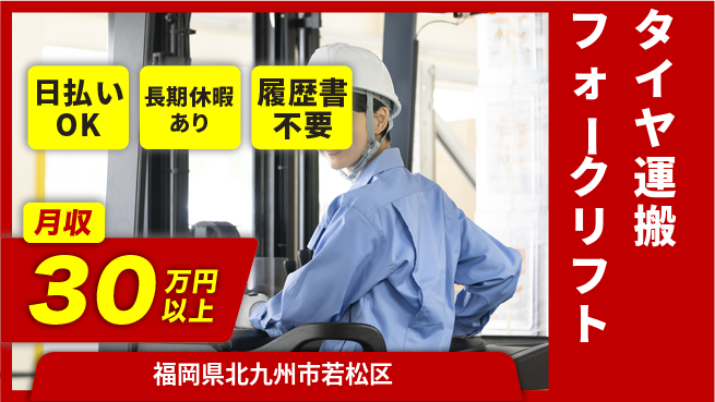 パーソルファクトリーパートナーズ株式会社 高時給で稼げる【タイヤ運搬フォークリフト】の工場求人・派遣情報 | ジョバディ工場