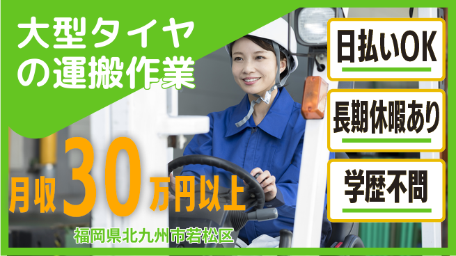 パーソルファクトリーパートナーズ株式会社 即日給与可能【大型タイヤの運搬作業】の工場求人・派遣情報 | ジョバディ工場