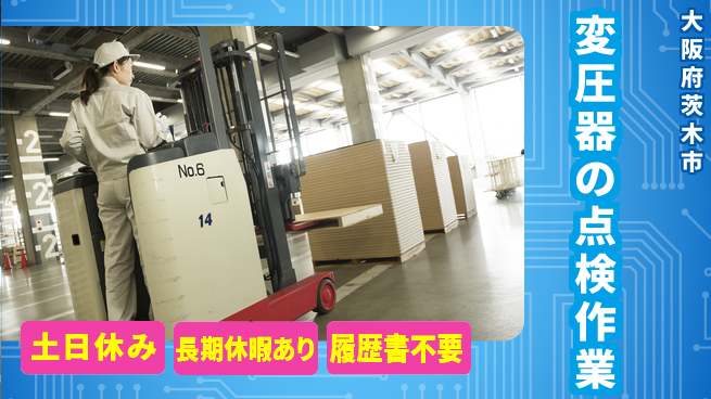 パーソルファクトリーパートナーズ株式会社 【変圧器の点検作業】の工場求人・派遣情報 | ジョバディ工場