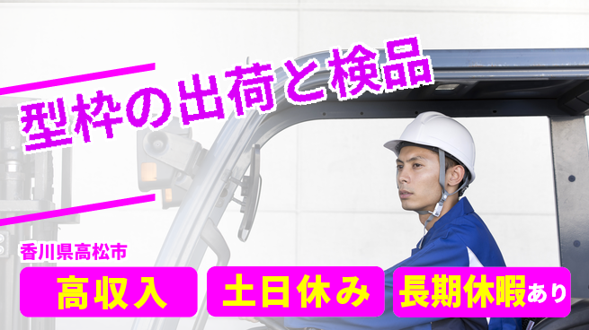 パーソルファクトリーパートナーズ株式会社 【型枠の出荷と検品】の工場求人・派遣情報 | ジョバディ工場
