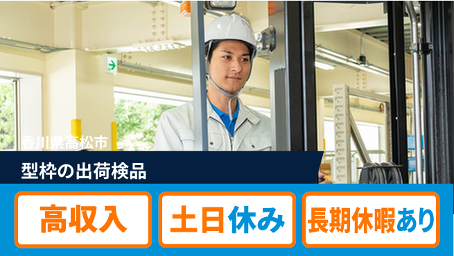 パーソルファクトリーパートナーズ株式会社 資格活用可【型枠の出荷検品】の工場求人・派遣情報 | ジョバディ工場