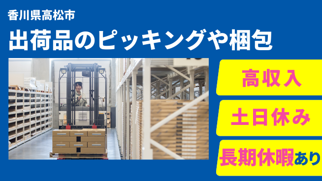 パーソルファクトリーパートナーズ株式会社 安心の昼勤務【出荷品のピッキングや梱包】の工場求人・派遣情報 | ジョバディ工場