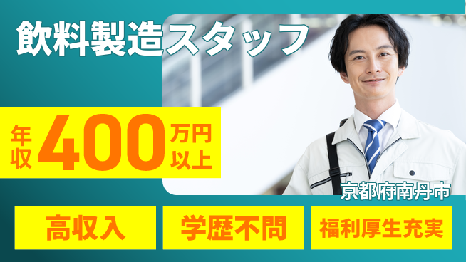 パーソルファクトリーパートナーズ株式会社 高収入可能【飲料製造スタッフ】の工場求人・派遣情報 | ジョバディ工場